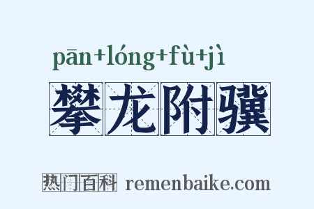 攀龙附骥是什么意思的图片
